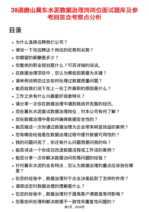 39道唐山冀东水泥数据治理岗岗位面试题库及参考回答含考察点分析