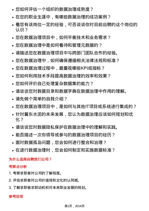 39道唐山冀东水泥数据治理岗岗位面试题库及参考回答含考察点分析