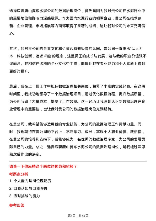 39道唐山冀东水泥数据治理岗岗位面试题库及参考回答含考察点分析