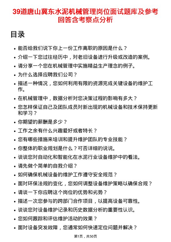 39道唐山冀东水泥机械管理岗位面试题库及参考回答含考察点分析