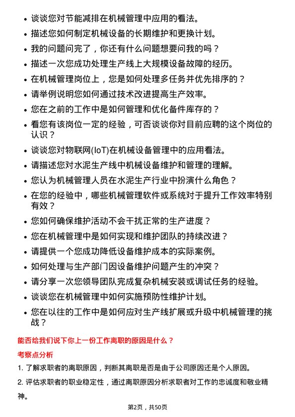 39道唐山冀东水泥机械管理岗位面试题库及参考回答含考察点分析