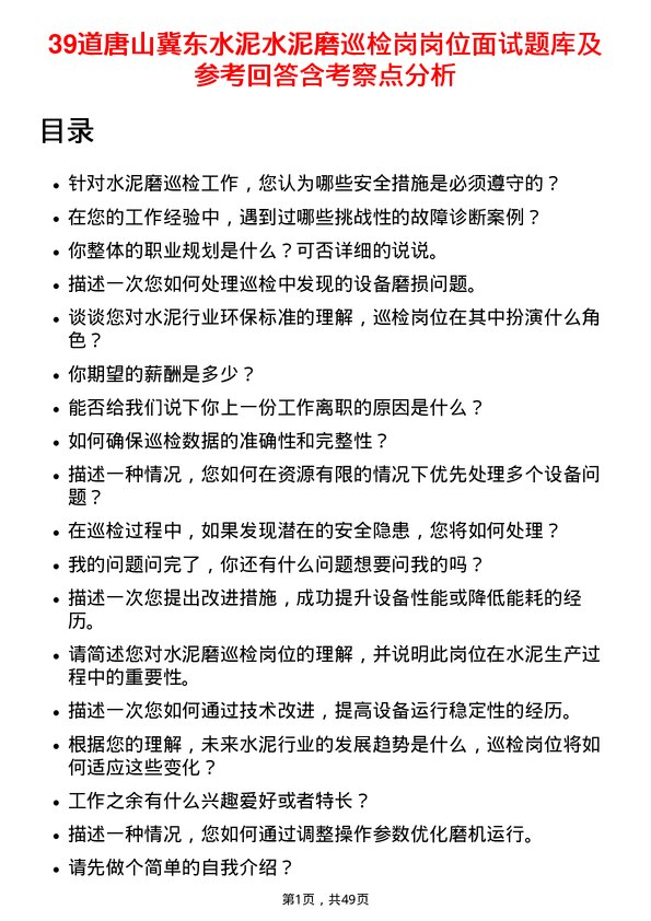 39道唐山冀东水泥水泥磨巡检岗岗位面试题库及参考回答含考察点分析