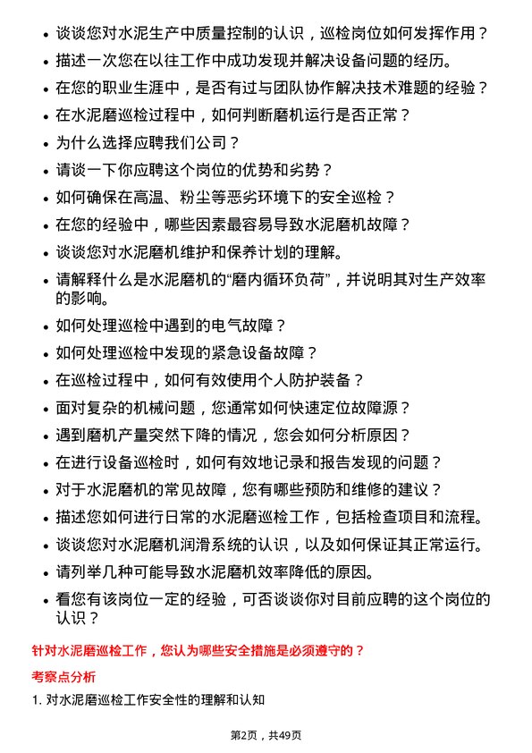 39道唐山冀东水泥水泥磨巡检岗岗位面试题库及参考回答含考察点分析