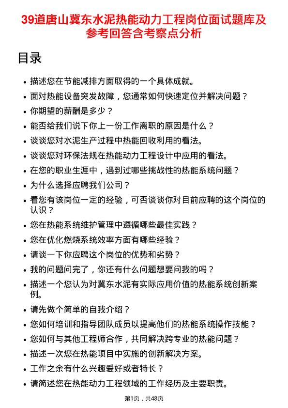 39道唐山冀东水泥热能动力工程岗位面试题库及参考回答含考察点分析