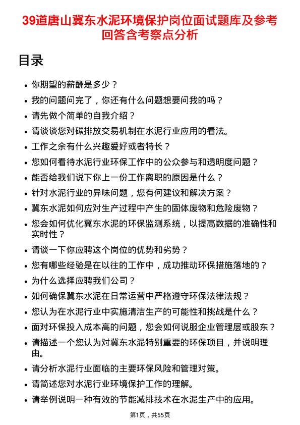 39道唐山冀东水泥环境保护岗位面试题库及参考回答含考察点分析