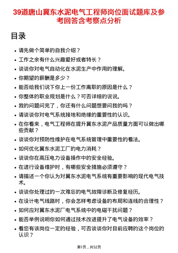 39道唐山冀东水泥电气工程师岗位面试题库及参考回答含考察点分析