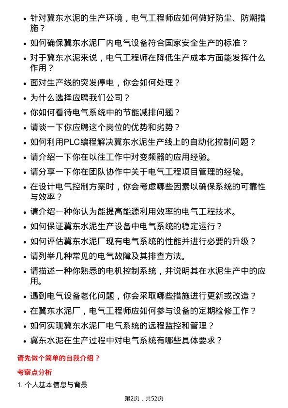 39道唐山冀东水泥电气工程师岗位面试题库及参考回答含考察点分析