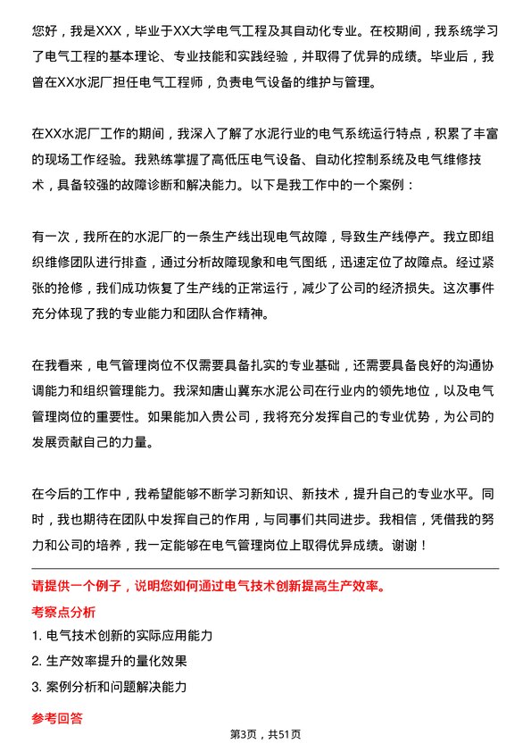 39道唐山冀东水泥电气管理岗位面试题库及参考回答含考察点分析