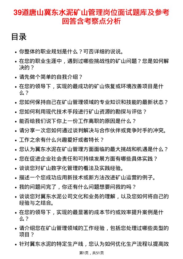 39道唐山冀东水泥矿山管理岗位面试题库及参考回答含考察点分析