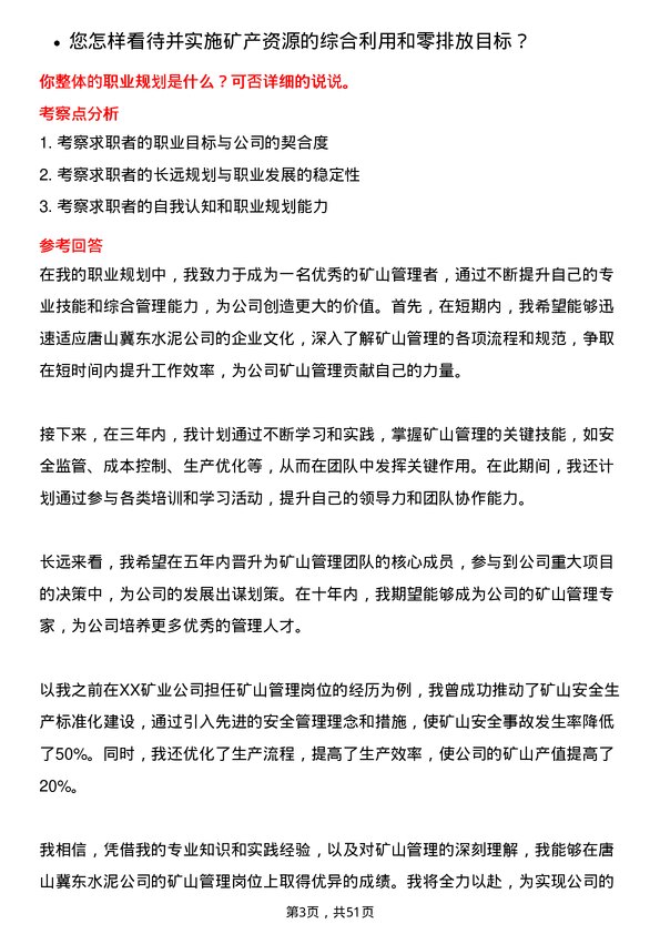 39道唐山冀东水泥矿山管理岗位面试题库及参考回答含考察点分析