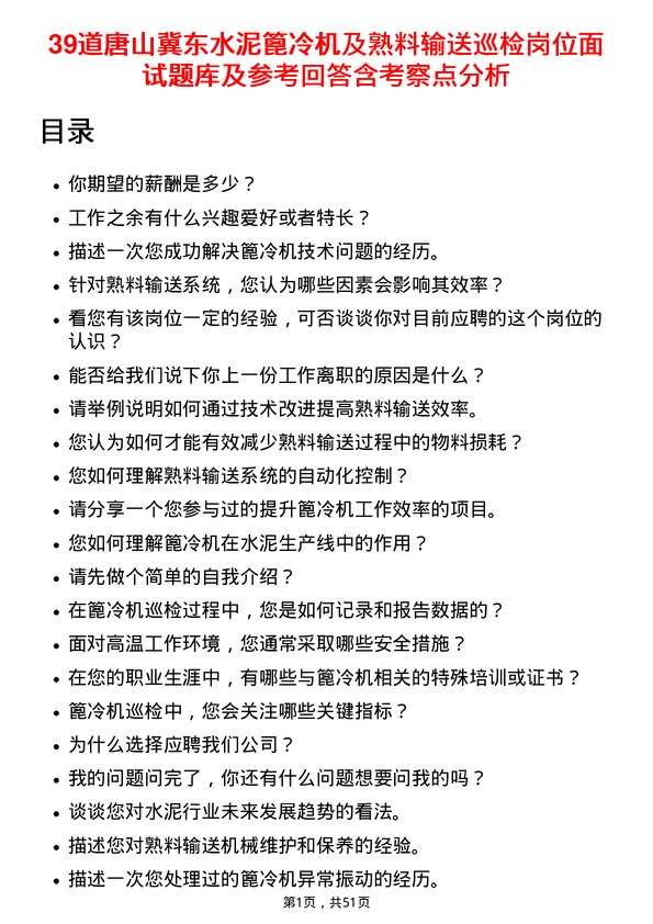 39道唐山冀东水泥篦冷机及熟料输送巡检岗位面试题库及参考回答含考察点分析