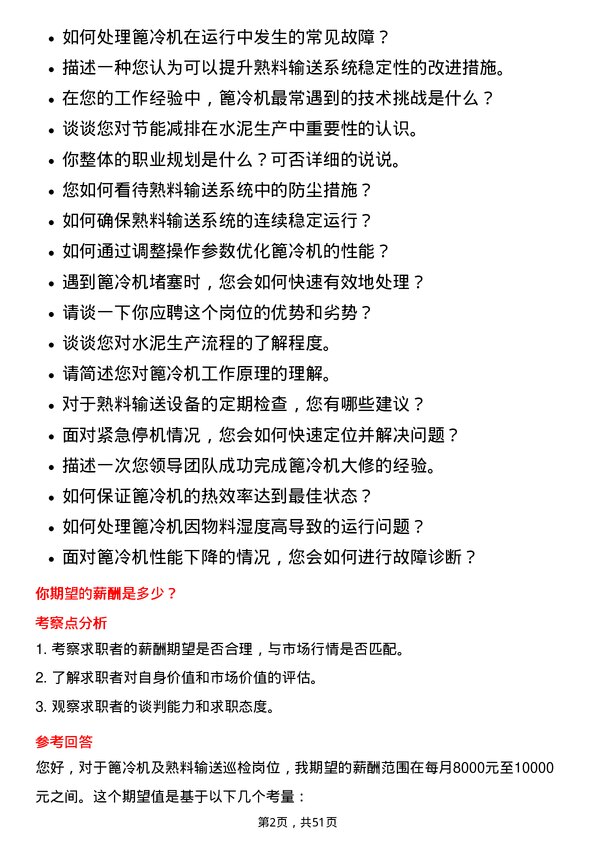 39道唐山冀东水泥篦冷机及熟料输送巡检岗位面试题库及参考回答含考察点分析