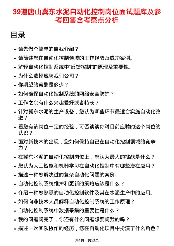 39道唐山冀东水泥自动化控制岗位面试题库及参考回答含考察点分析