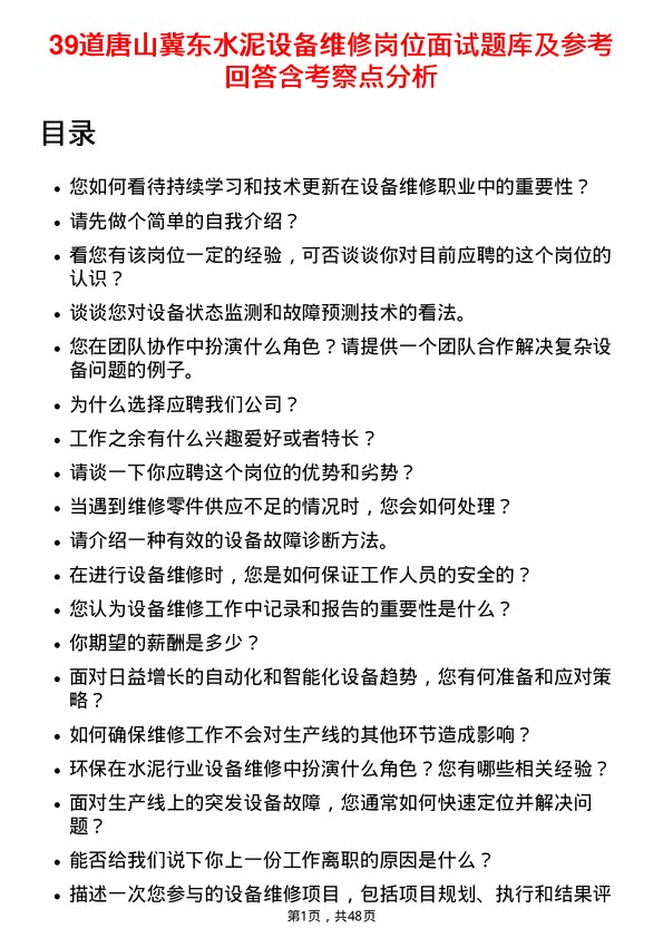 39道唐山冀东水泥设备维修岗位面试题库及参考回答含考察点分析