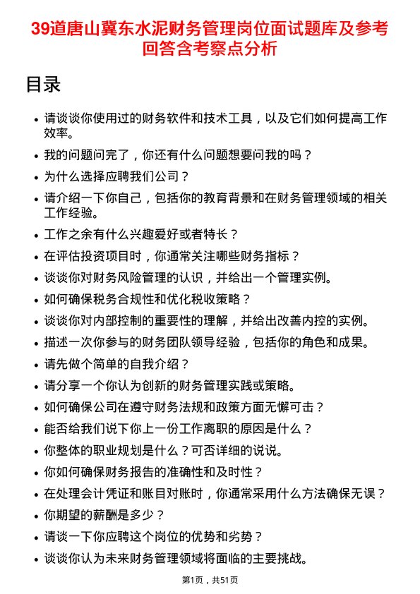 39道唐山冀东水泥财务管理岗位面试题库及参考回答含考察点分析