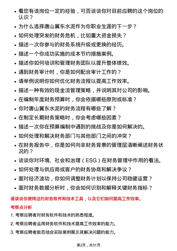 39道唐山冀东水泥财务管理岗位面试题库及参考回答含考察点分析