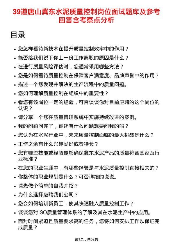 39道唐山冀东水泥质量控制岗位面试题库及参考回答含考察点分析