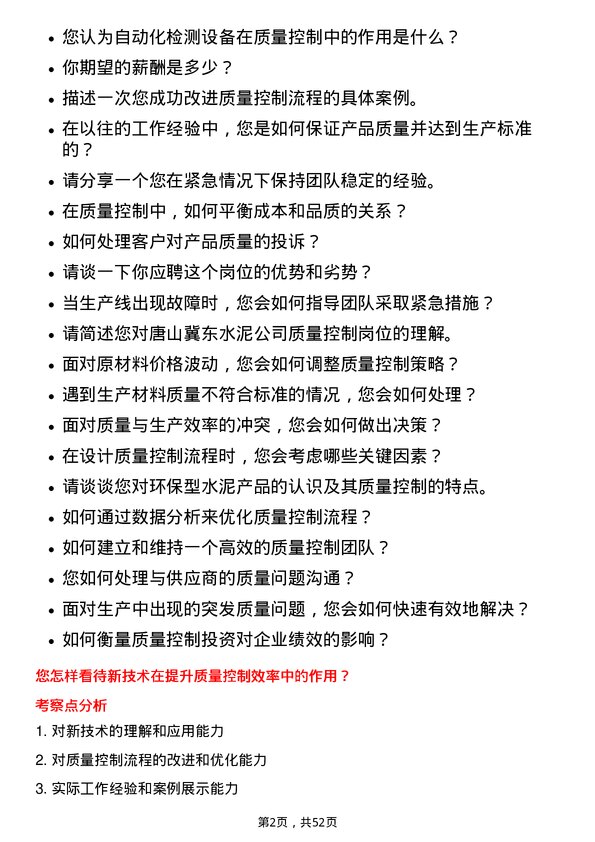 39道唐山冀东水泥质量控制岗位面试题库及参考回答含考察点分析