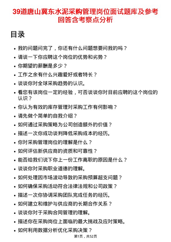 39道唐山冀东水泥采购管理岗位面试题库及参考回答含考察点分析