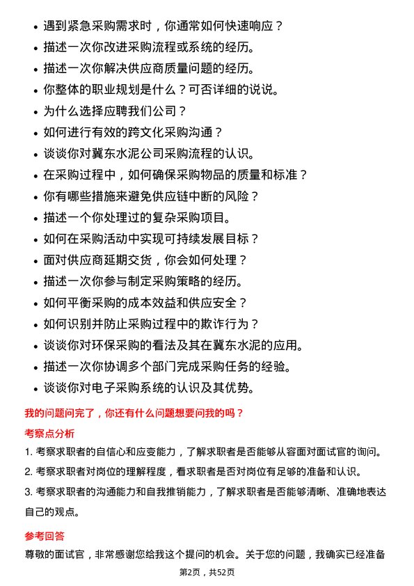 39道唐山冀东水泥采购管理岗位面试题库及参考回答含考察点分析