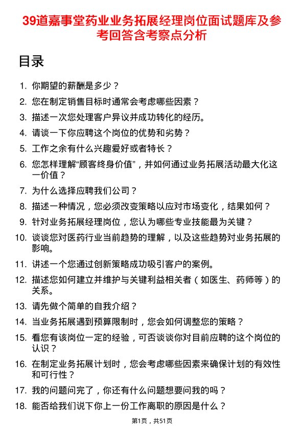 39道嘉事堂药业业务拓展经理岗位面试题库及参考回答含考察点分析