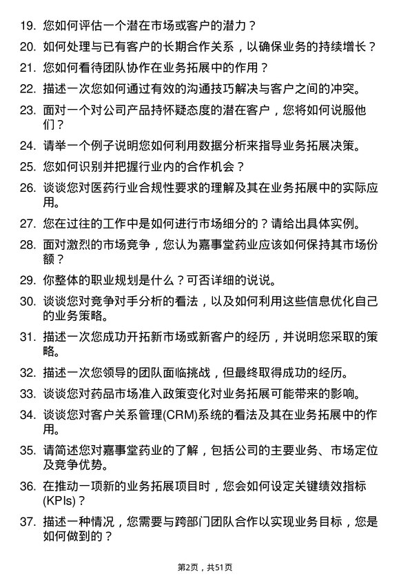 39道嘉事堂药业业务拓展经理岗位面试题库及参考回答含考察点分析