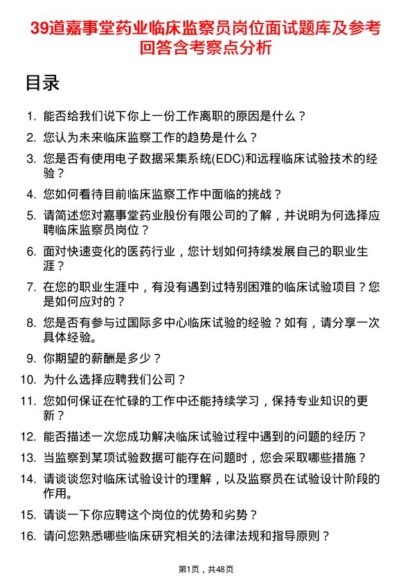 39道嘉事堂药业临床监察员岗位面试题库及参考回答含考察点分析