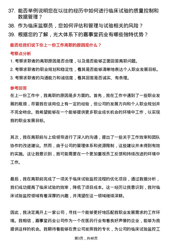 39道嘉事堂药业临床监察员岗位面试题库及参考回答含考察点分析