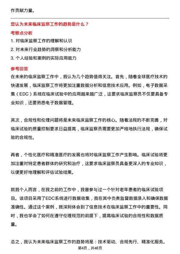 39道嘉事堂药业临床监察员岗位面试题库及参考回答含考察点分析