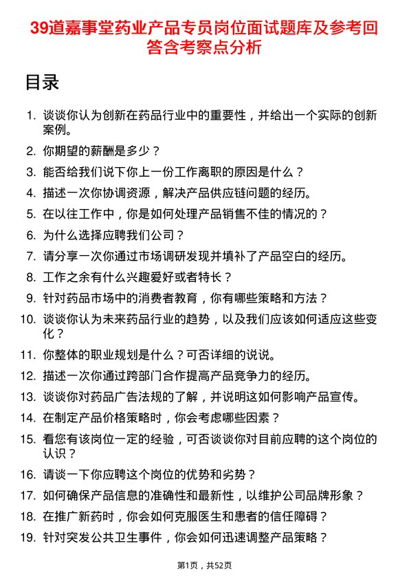 39道嘉事堂药业产品专员岗位面试题库及参考回答含考察点分析