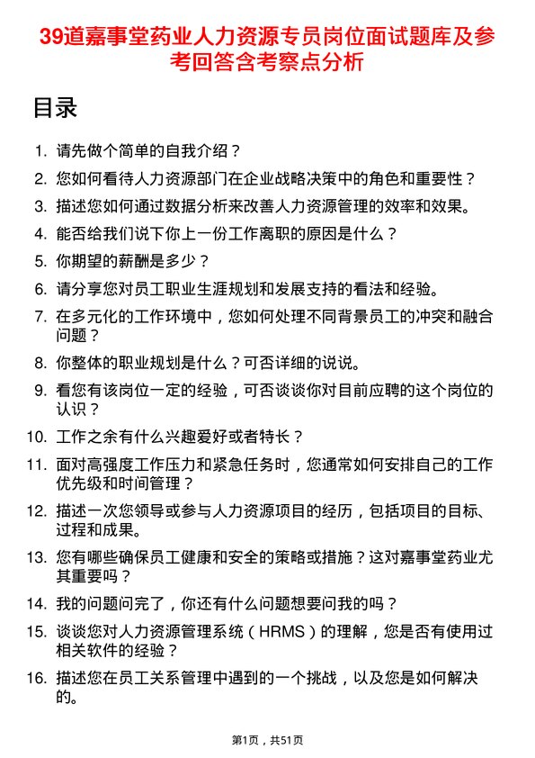 39道嘉事堂药业人力资源专员岗位面试题库及参考回答含考察点分析