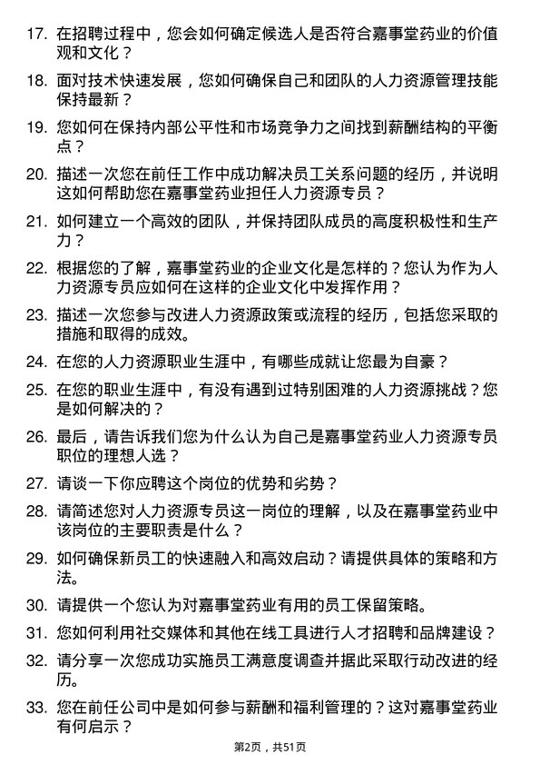 39道嘉事堂药业人力资源专员岗位面试题库及参考回答含考察点分析