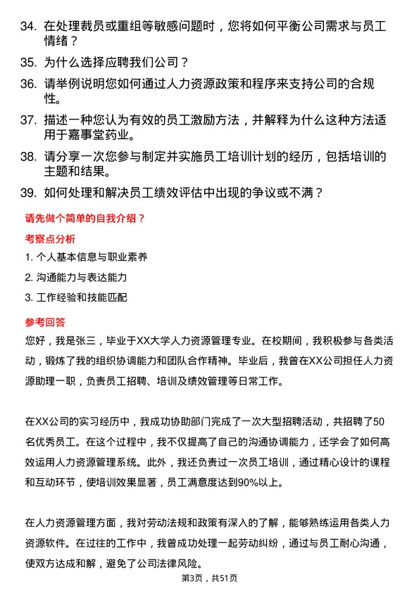 39道嘉事堂药业人力资源专员岗位面试题库及参考回答含考察点分析