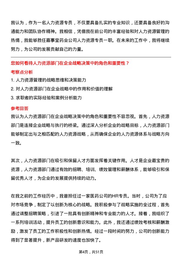 39道嘉事堂药业人力资源专员岗位面试题库及参考回答含考察点分析