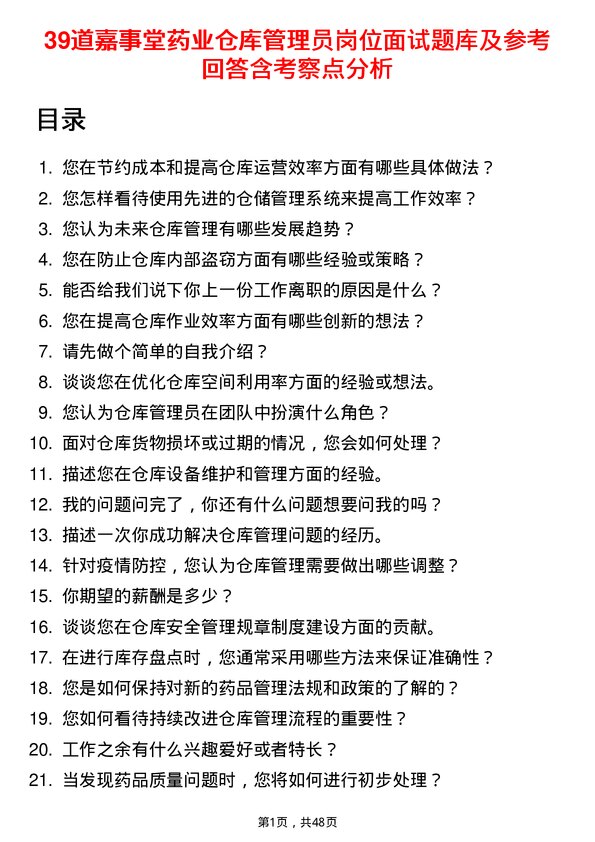 39道嘉事堂药业仓库管理员岗位面试题库及参考回答含考察点分析