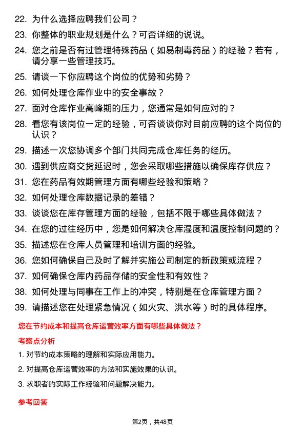 39道嘉事堂药业仓库管理员岗位面试题库及参考回答含考察点分析