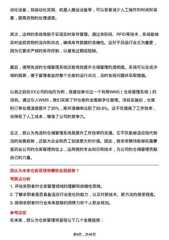 39道嘉事堂药业仓库管理员岗位面试题库及参考回答含考察点分析