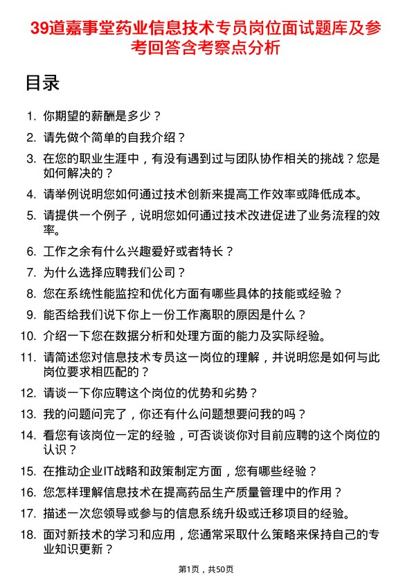 39道嘉事堂药业信息技术专员岗位面试题库及参考回答含考察点分析