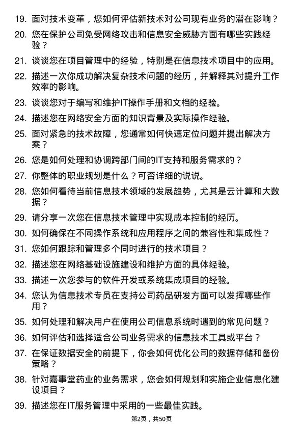 39道嘉事堂药业信息技术专员岗位面试题库及参考回答含考察点分析