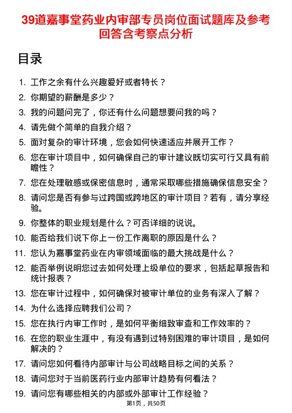 39道嘉事堂药业内审部专员岗位面试题库及参考回答含考察点分析