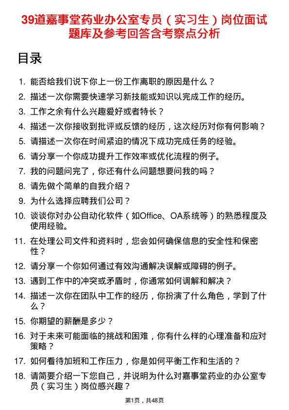 39道嘉事堂药业办公室专员（实习生）岗位面试题库及参考回答含考察点分析