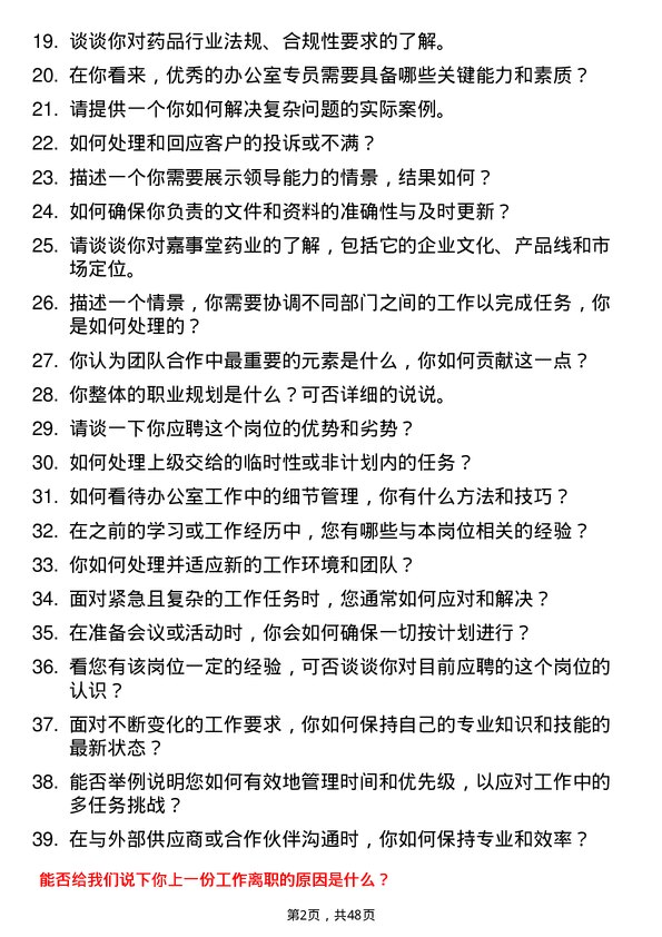 39道嘉事堂药业办公室专员（实习生）岗位面试题库及参考回答含考察点分析