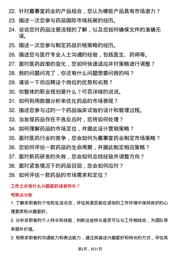 39道嘉事堂药业医学顾问岗位面试题库及参考回答含考察点分析