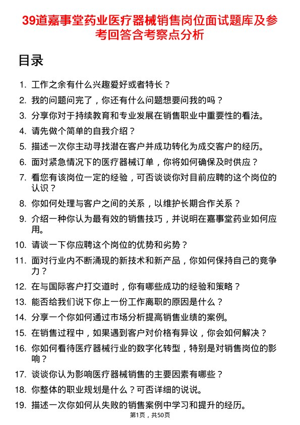 39道嘉事堂药业医疗器械销售岗位面试题库及参考回答含考察点分析