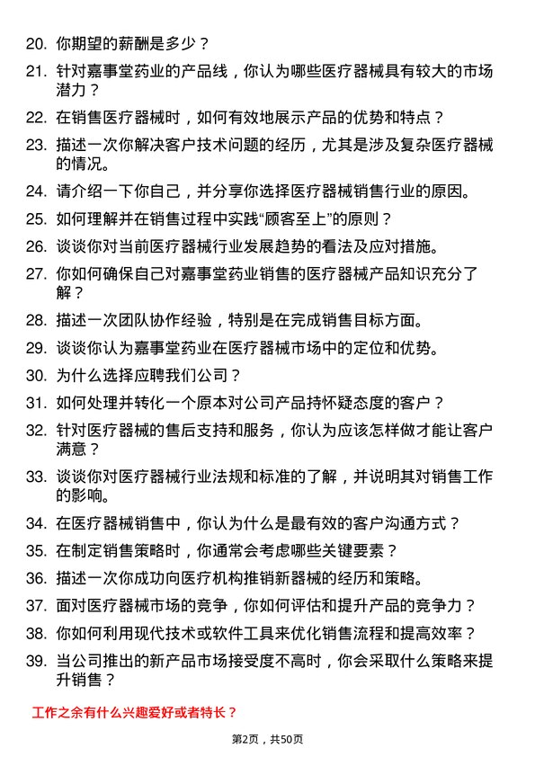 39道嘉事堂药业医疗器械销售岗位面试题库及参考回答含考察点分析