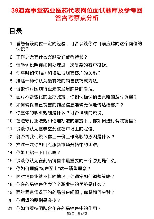 39道嘉事堂药业医药代表岗位面试题库及参考回答含考察点分析