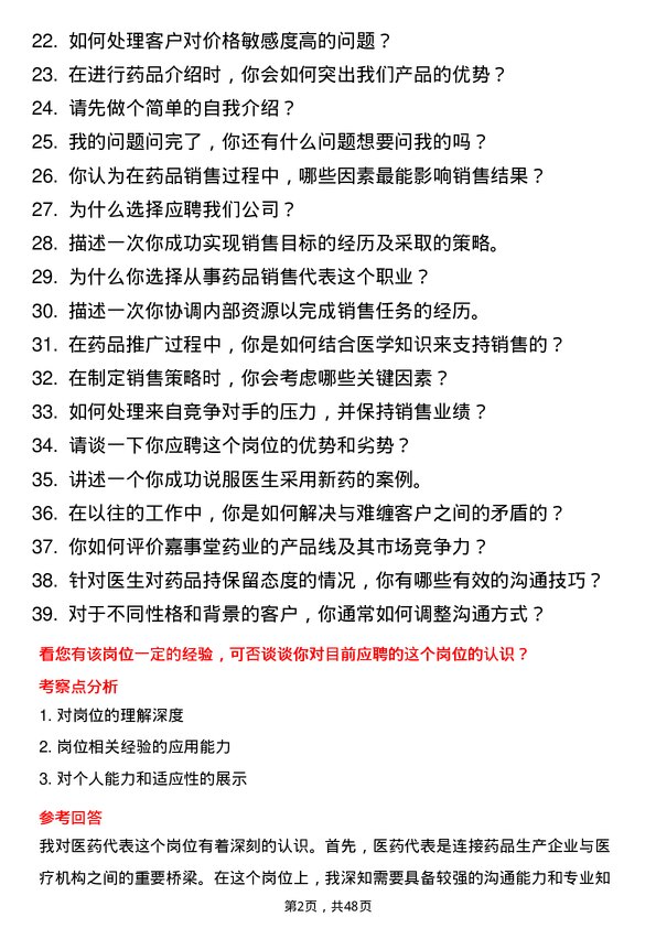 39道嘉事堂药业医药代表岗位面试题库及参考回答含考察点分析