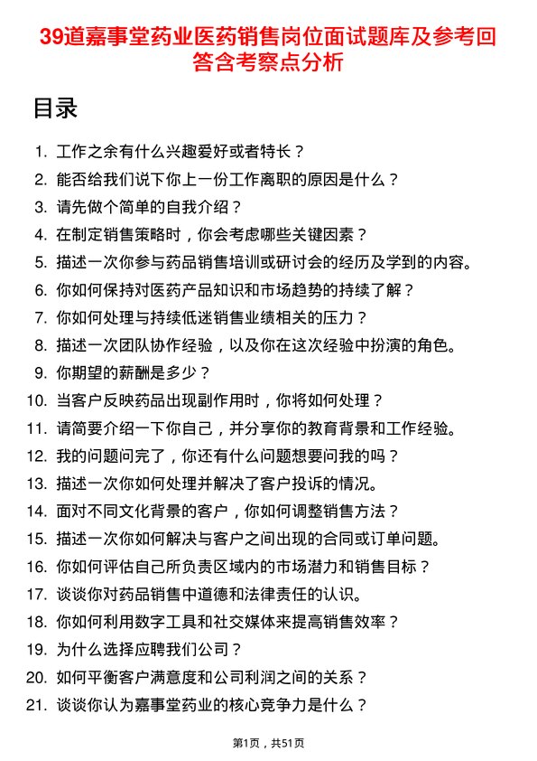 39道嘉事堂药业医药销售岗位面试题库及参考回答含考察点分析