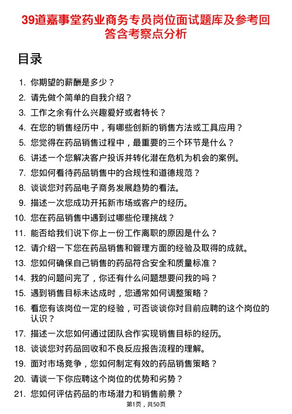 39道嘉事堂药业商务专员岗位面试题库及参考回答含考察点分析