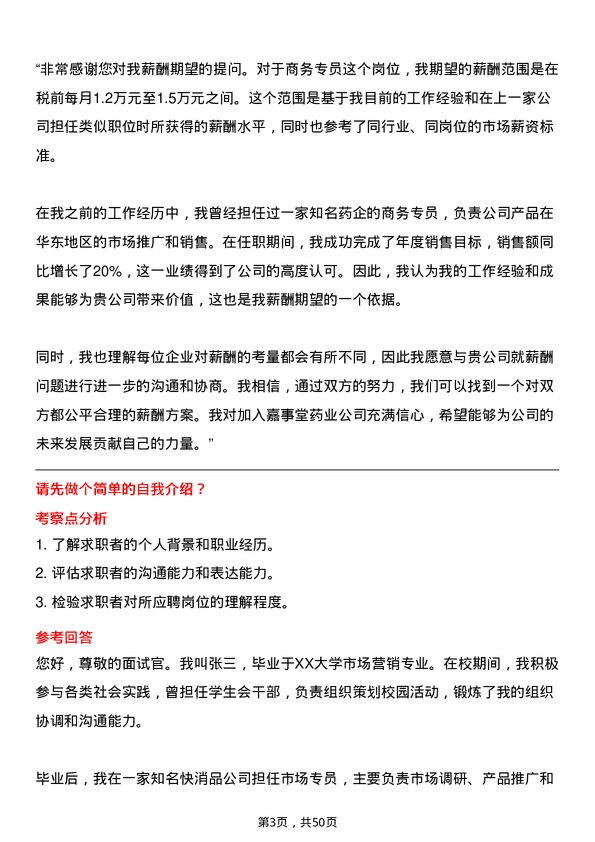 39道嘉事堂药业商务专员岗位面试题库及参考回答含考察点分析